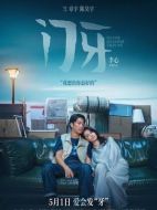 門牙