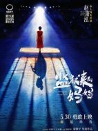 電影監(jiān)獄來的媽媽海報