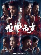 驚蟄無(wú)聲