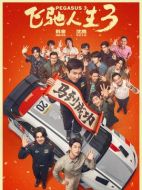 飛馳人生3