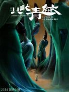電影只此青綠海報