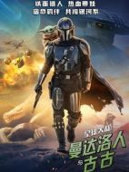 星球大戰(zhàn)：曼達(dá)洛人與古古