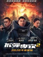 拆彈專家2