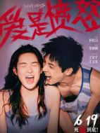 愛是憤怒
