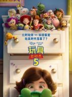 電影玩具總動員5海報