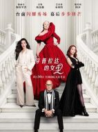 穿普拉達(dá)的女王2