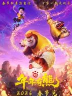 熊出沒&middot;年年有熊