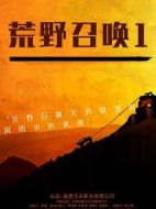 荒野召喚1