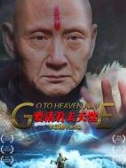 要活著去天堂