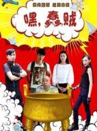 嘿，蠢賊