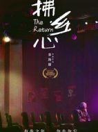 電影拂鄉(xiāng)心海報(bào)