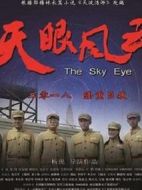 天眼風(fēng)云