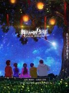 舞動吧！少年