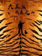 大王派我來(lái)巡山