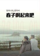 春子，起來(lái)啦