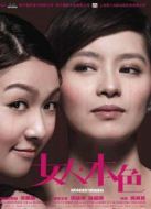 電影女人本色（國語版）海報
