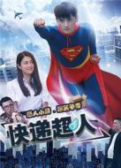 快遞超人