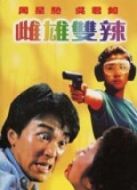 流氓差婆（粵語(yǔ)）