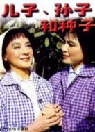 兒子，孫子和種子