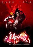 天師伏魔1之覺醒