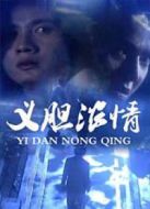 義膽濃情