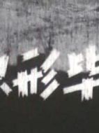 原形畢露