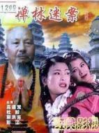 禪林迷案