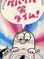 ゲバゲバ笑タイム！