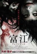 無(wú)限富江