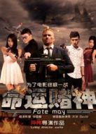 命運(yùn)賭神