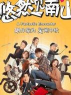 悠然見南山