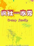 瘋狂一家秀