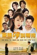 愛情呼叫等待