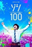 僵尸100：在成為僵尸前要做的100件事