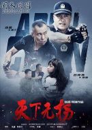 天下無拐