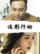 追影行動