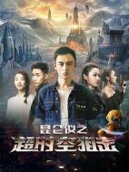 昆侖儀之超時(shí)空狙擊