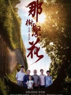 電影那樹繁花海報