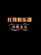 紅線俱樂部之開張大吉