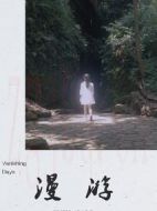 漫游
