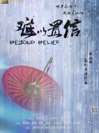 難以置信