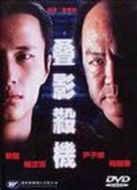 疊影殺機
