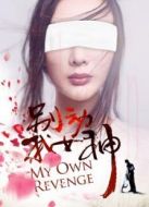 別動(dòng)我女神