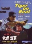 老虎出更（粵語）