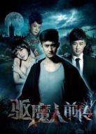 驅(qū)魔人前傳