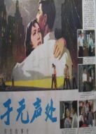 于無(wú)聲處