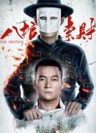 八棺索財(cái)