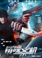 銷魂殺機(jī)