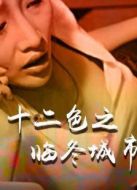 電影十二色之臨冬城市海報(bào)