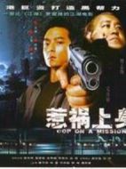惹禍上身